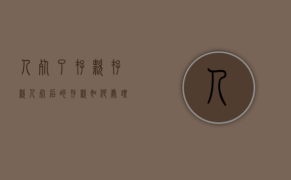 人死了,存款（存款人死后的存款如何处理）