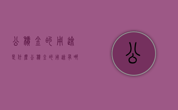 公积金的用途是什么（公积金的用途有哪些?）