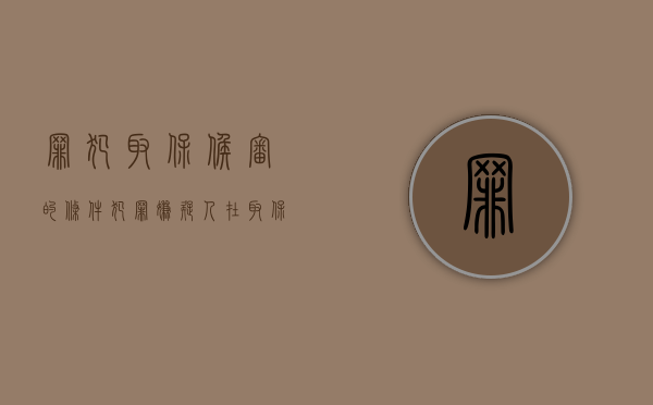 罪犯取保候审的条件（犯罪嫌疑人在取保候审期间应遵循哪些义务）
