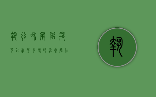执行和解阶段可以卖房子吗（执行和解结案后还可以继续查封吗?）