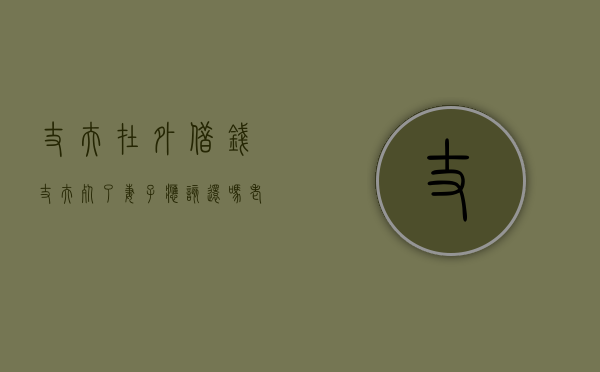 丈夫在外借钱,丈夫死了妻子应该还吗（老公在外借的钱老婆要还吗）