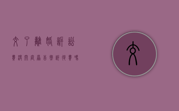 交了离婚诉讼费没开庭原告撤诉退费吗（离婚诉讼费交了多久后可以收到开庭通知?）