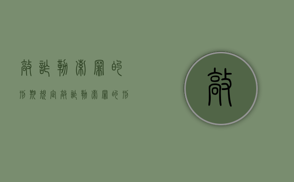 敲诈勒索罪的刑期规定（敲诈勒索罪的刑期是多少年）