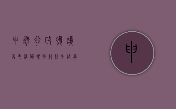 申请行政复议需要准备哪些材料（申请行政复议需要的材料）