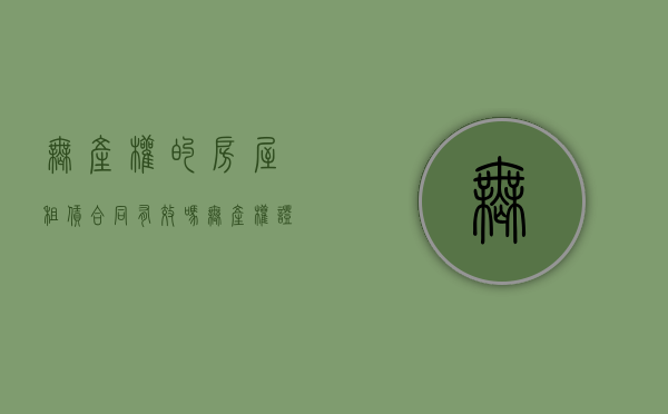 无产权的房屋租赁合同有效吗（无产权证房屋租赁合同能办赋强执行公证吗）