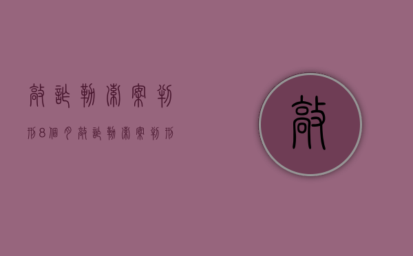 敲诈勒索案判刑8个月（敲诈勒索案判刑1年）
