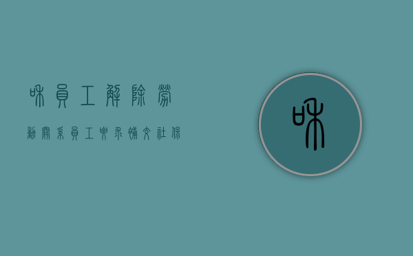 和员工解除劳动关系员工要求补交社保可以吗（解除劳动合同 员工要求补社保）