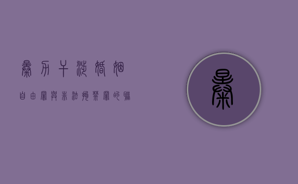暴力干涉婚姻自由罪与非法拘禁罪的联系和区别（暴力干涉婚姻自由罪主要特征）