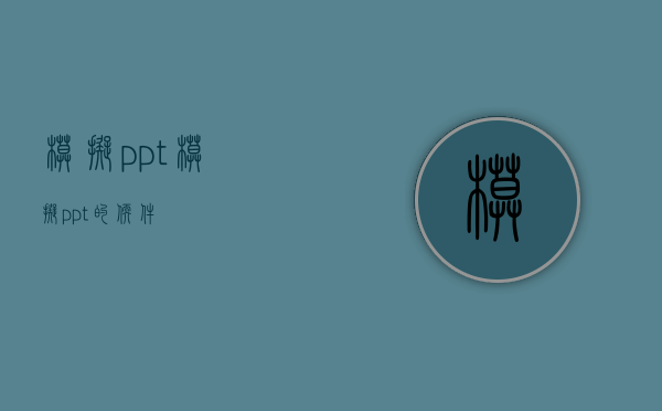 模拟ppt（模拟ppt的软件）