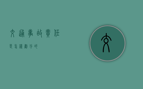 交通事故责任是怎样划分的