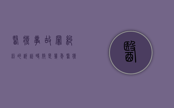 医疗事故罪纠纷的诉讼时效是几年？（医疗事故纠纷诉讼）