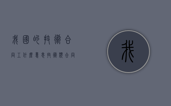 我国的技术合同工什么意思？（技术类合同都有啥）