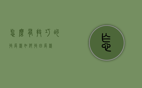 怎么有技巧的收尾款（如何收回尾款）