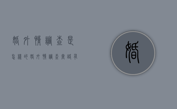 婚外情调查是怎样的（婚外情调查套路有多深）