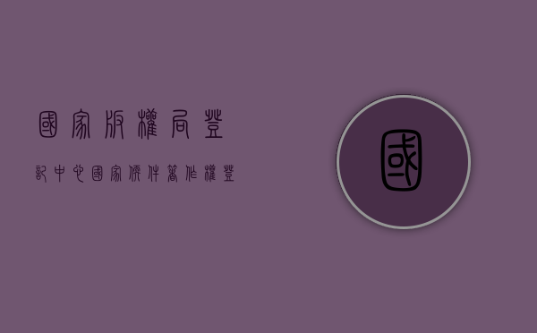 国家版权局登记中心（国家软件著作权登记）