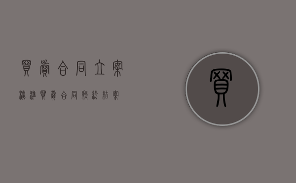 买卖合同立案标准（买卖合同纠纷结案）