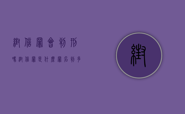 帮信罪会判刑吗（帮信罪是什么罪名判多久）