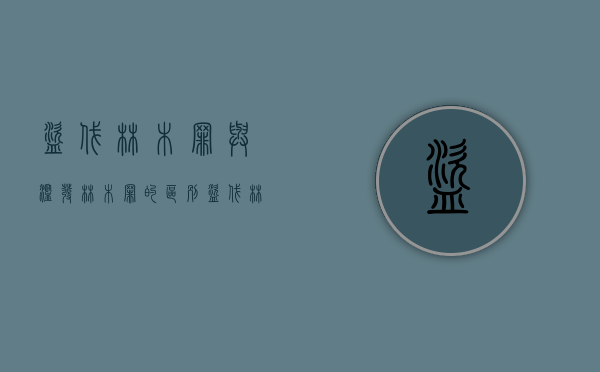 盗伐林木罪与滥发林木罪的区别（盗伐林木和滥伐林木）