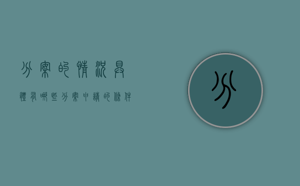 分案的情况具体有哪些（分案申请的条件）