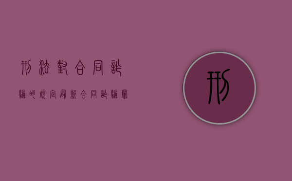 刑法对合同诈骗的规定（最新合同诈骗罪量刑）