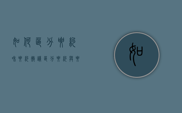 如何区分要约和要约邀请（区分要约与要约邀请）