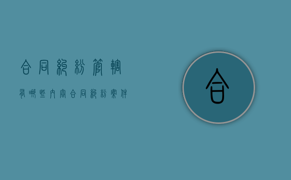 合同纠纷管辖有哪些内容（合同纠纷案件的管辖权）