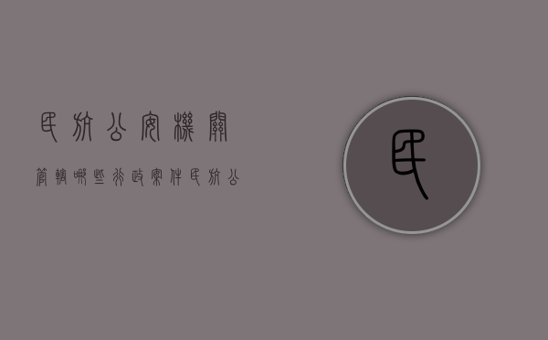 民航公安机关管辖哪些行政案件（民航公安机关管辖的行政案件包括）
