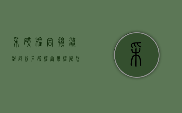 采矿权审批流程（最新采矿权审批权限规定和时限）