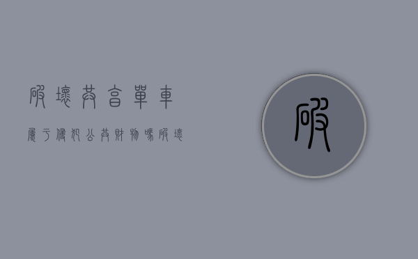 破坏共享单车属于侵犯公共财物吗（破坏共享单车的行为有哪些）