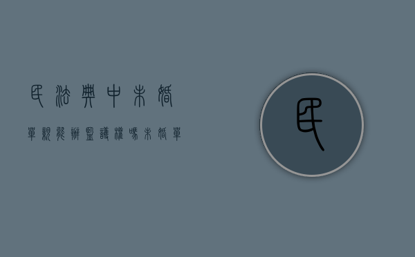 民法典中未婚单亲能办监护权吗（未婚单亲妈妈怎么生孩子）