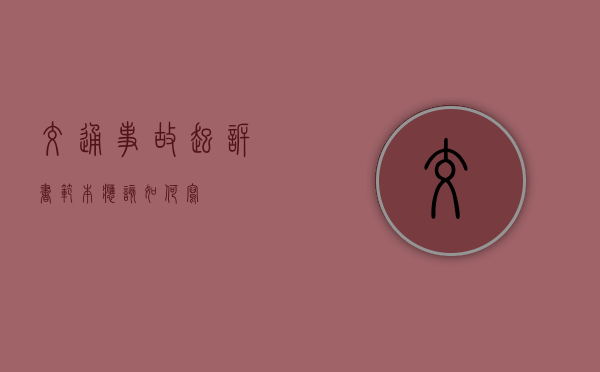 交通事故起诉书范本应该如何写