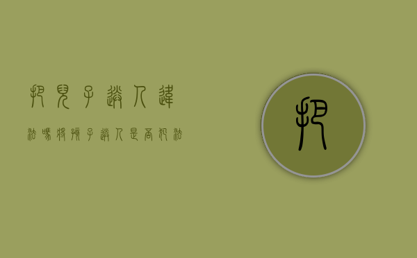 把儿子送人违法吗（将孩子送人是否犯法）