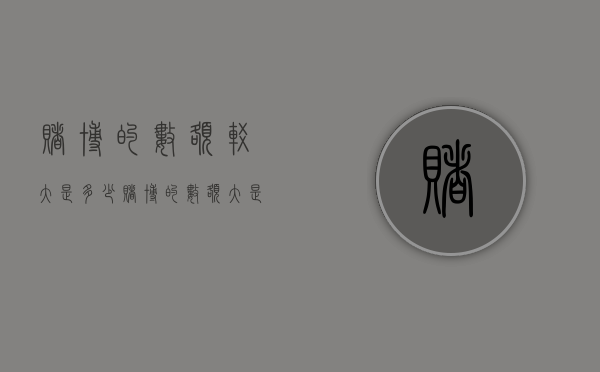 赌博的数额较大是多少（赌博的数额大是在什么范围）