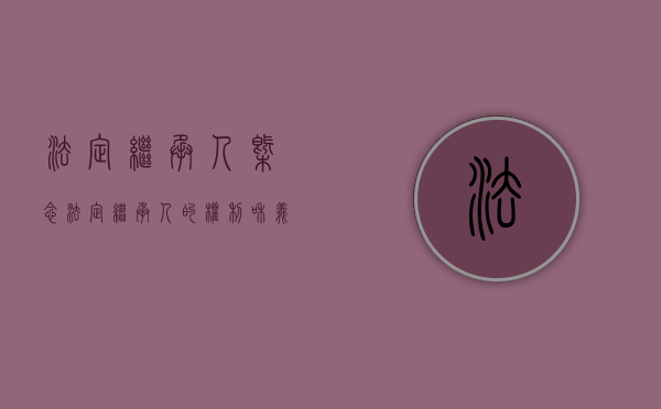 法定继承人概念（法定继承人的权利和义务）
