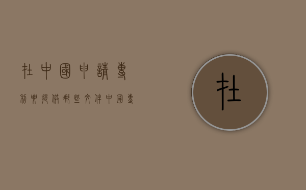 在中国申请专利要提供哪些文件（中国专利年申请量）