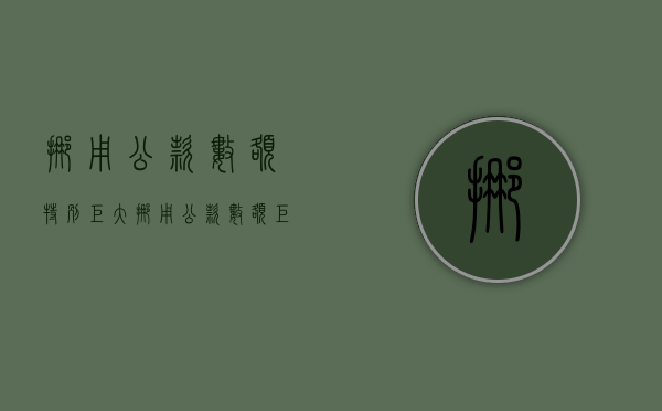 挪用公款数额特别巨大（挪用公款数额巨大判多少年）