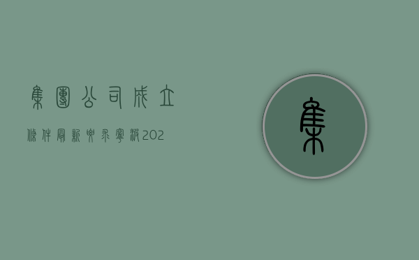 集团公司成立条件最新要求 宁波（2022子公司名称规定）