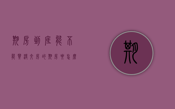 期房到底能不能买,没交房的期房要怎么买（买的期房还没有交房可以卖吗?）