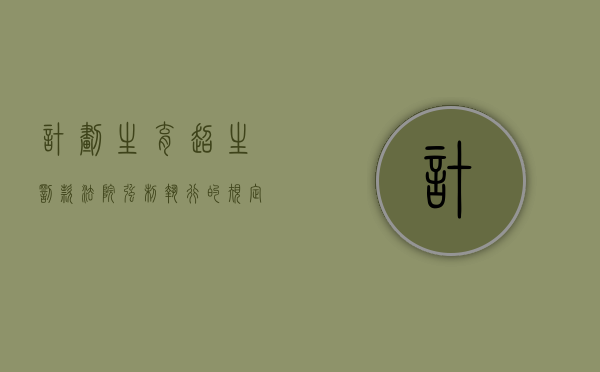 计划生育超生罚款法院强制执行的规定（计划生育未交罚款会不会黑名单）