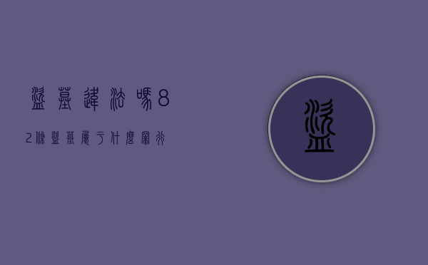 盗墓违法吗82条（盗墓属于什么罪行）