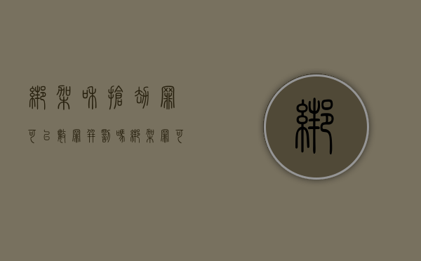 绑架和抢劫罪可以数罪并罚吗（绑架罪可以包含抢劫行为吗）