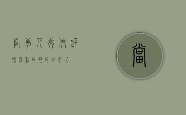 当事人行使诉讼权利的期限是多久