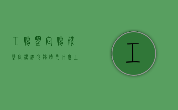 工伤鉴定伤残鉴定标准的赔偿是什么？（工伤伤残鉴定及赔偿）