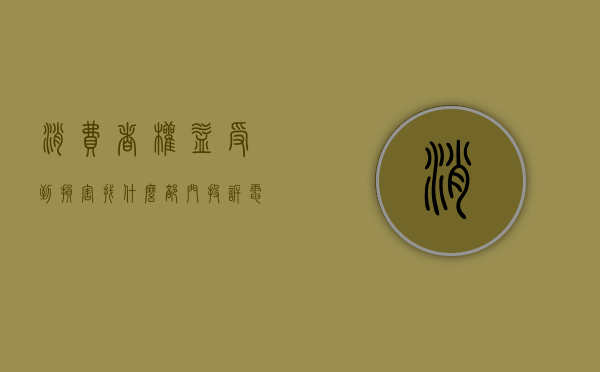 消费者权益受到损害找什么部门投诉电话（消费者权益受到损害找什么部门投诉呢）