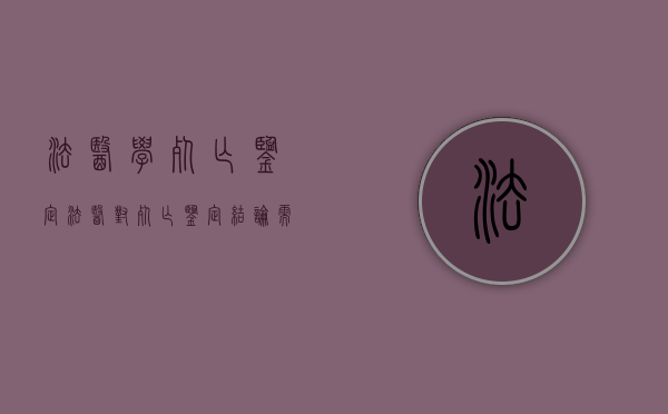 法医学死亡鉴定（法医对死亡鉴定结论需要多久）