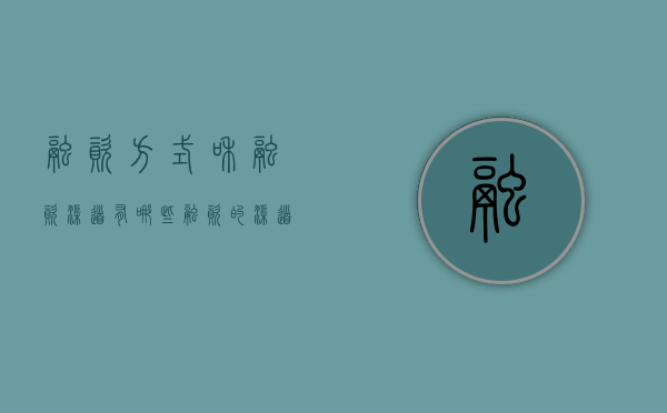 融资方式和融资渠道有哪些（融资的渠道和途径有哪些）