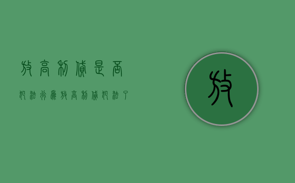 放高利贷是否犯法行为（放高利贷犯法了吗）
