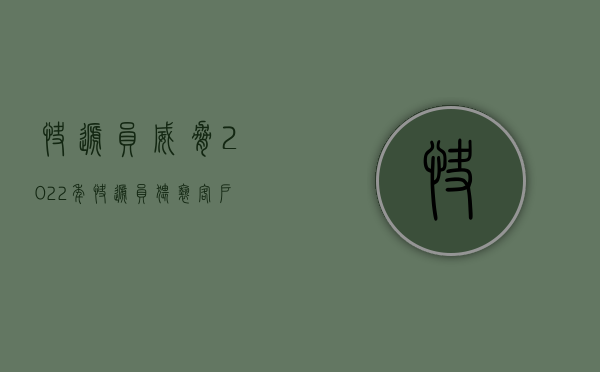 快递员威胁（2022年快递员猥亵客户,快递公司是否承担责任）