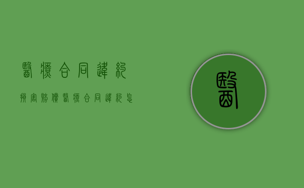 医疗合同违约 损害赔偿（医疗合同违约怎么起诉）