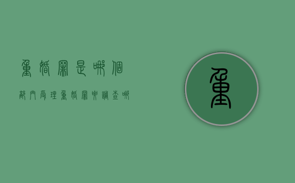 重婚罪是哪个部门受理（重婚罪要调查哪些内容）